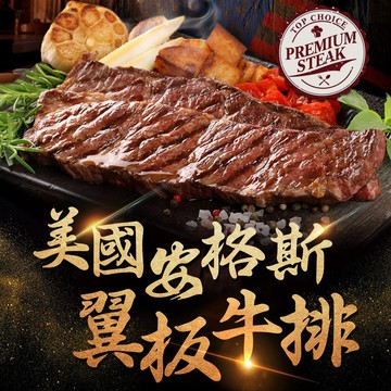【享吃美味】美國頂級雪花翼板牛排3~10包(250g±10%/包) 免運組