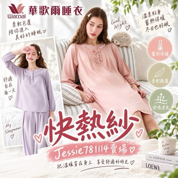 華歌爾睡衣🍁快熱紗M-LL號🍂華歌爾 睡眠研究所LWB08363洋裝LWB55663褲裝 長袖睡衣 睡衣 冬天睡衣