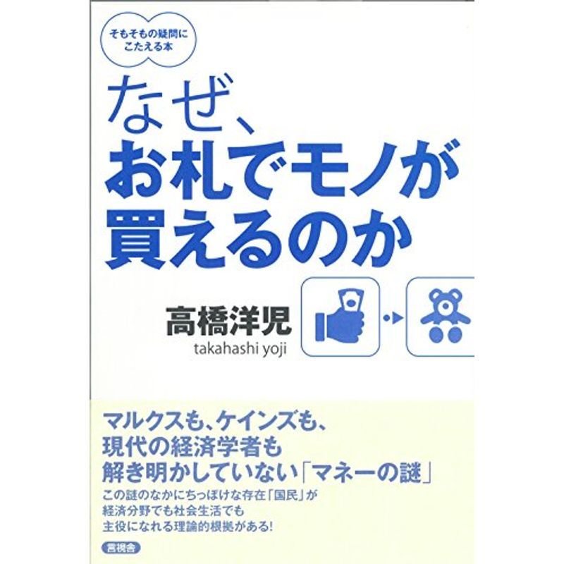 なぜ、お札でモノが買えるのか (そもそもの疑問にこたえる本)