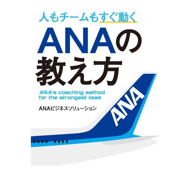 人もチームもすぐ動くANAの教え方