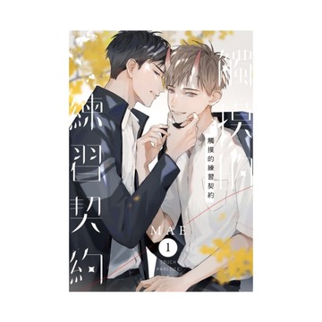 觸摸的練習契約(1)