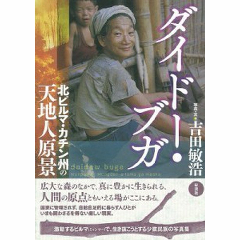 単行本 吉田敏浩 ダイドー ブガ 北ビルマ カチン州の天地人原景 送料無料 通販 Lineポイント最大1 0 Get Lineショッピング