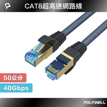 POLYWELL CAT8 40Gbps 超高速網路編織線 50公分