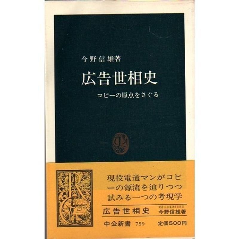 広告世相史?コピーの原点をさぐる (中公新書 759)