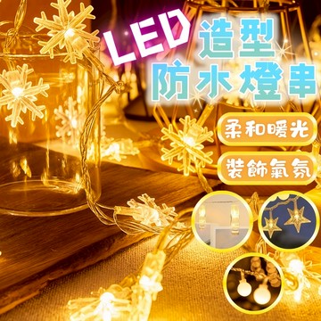 台灣現貨 LED造型燈串 聖誕樹燈 星星燈 燈串 雪花燈 造型燈 聖誕節 告白 聖誕佈置 聖誕燈飾 燈飾 圓球燈 求婚