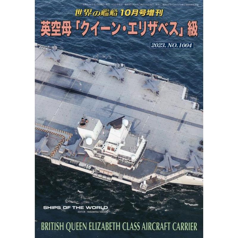 英空母「クイーン・エリザベス」級 2023年 10 月号 [雑誌]: 世界の艦船 増刊