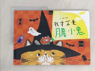 【書寶二手書T1／少年童書_Z69】我才不是膽小鬼_喵伊