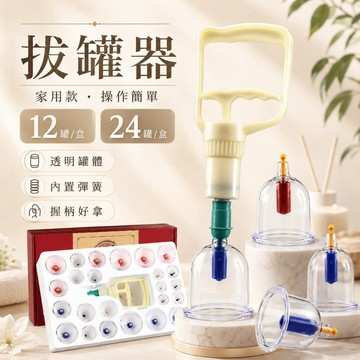 拔罐器 真空拔罐器 24罐加厚 拔火罐 美體美容 真空拔罐 拔罐杯 拔罐 真空拔罐組 拔罐組 舒緩