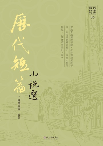 歷代短篇小說選