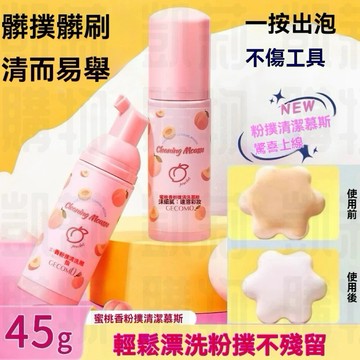 免水起泡 粉撲清洗慕斯【發票+現貨】格蒙 蜜桃香 化妝工具清洗液 一沖即淨 深層清潔不殘留 粉撲  化妝刷具 泡泡清潔劑