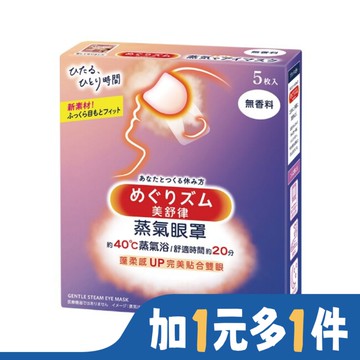 美舒律 蒸氣眼罩 純淨無香 5片裝