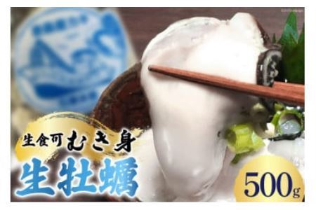 生食可 牡蠣 むき身 500g 約20粒 [FishMarket38 宮城県 気仙沼市 20562558]かき むきみ 剥き身 産地直送 季節限定 海鮮