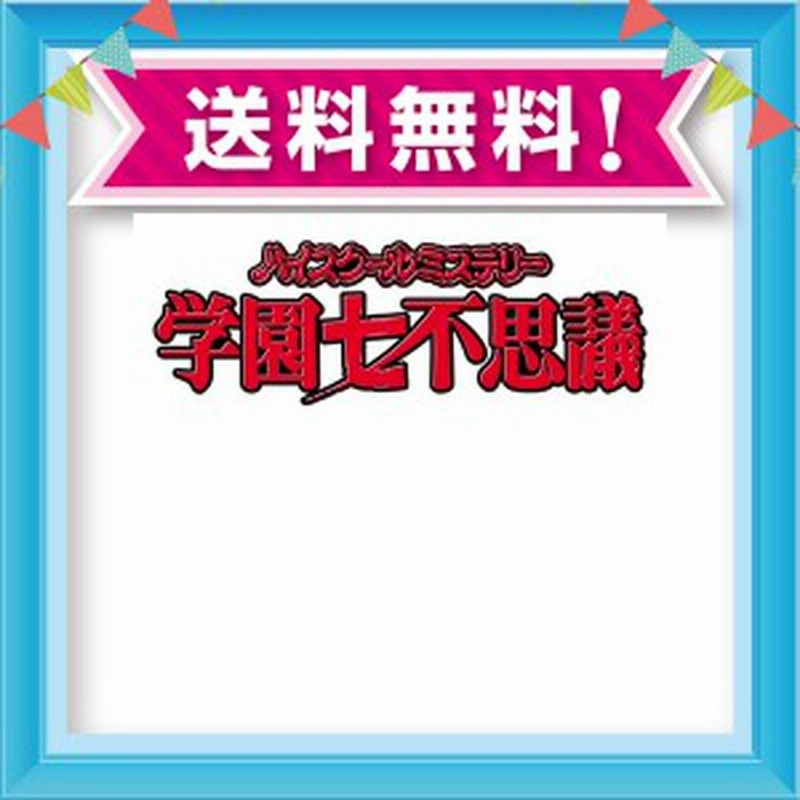 ハイスクールミステリー学園七不思議 Dvd Box 通販 Lineポイント最大1 0 Get Lineショッピング