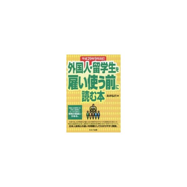 外国人・留学生を雇い使う前に読む本