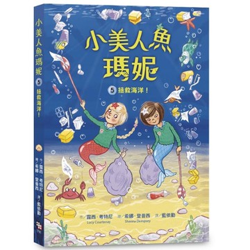 小美人魚瑪妮(5)拯救海洋大作戰
