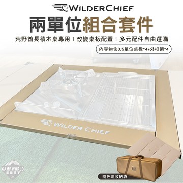 兩單位套件 荒野酋長 WILDER CHIEF 兩單位組合套件 積木桌 IGT 秒收 可摺疊 露營 逐露天下