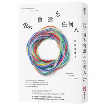 告別娑婆(3)愛不曾遺忘任何人