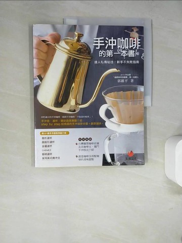 【書寶二手書T7／旅遊_SJK】手沖咖啡的第一本書：達人私傳秘技！新手不失敗指南_郭維平