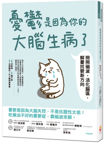 憂鬱是因為你的大腦生病了：照照磁波，活化腦區，解憂抗鬱新方向