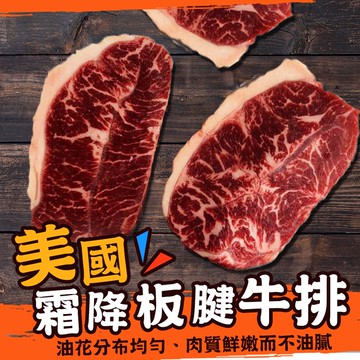 美國霜降板腱牛排【歐嘉嚴選】餐廳供應 批發 團購 露營 烤肉