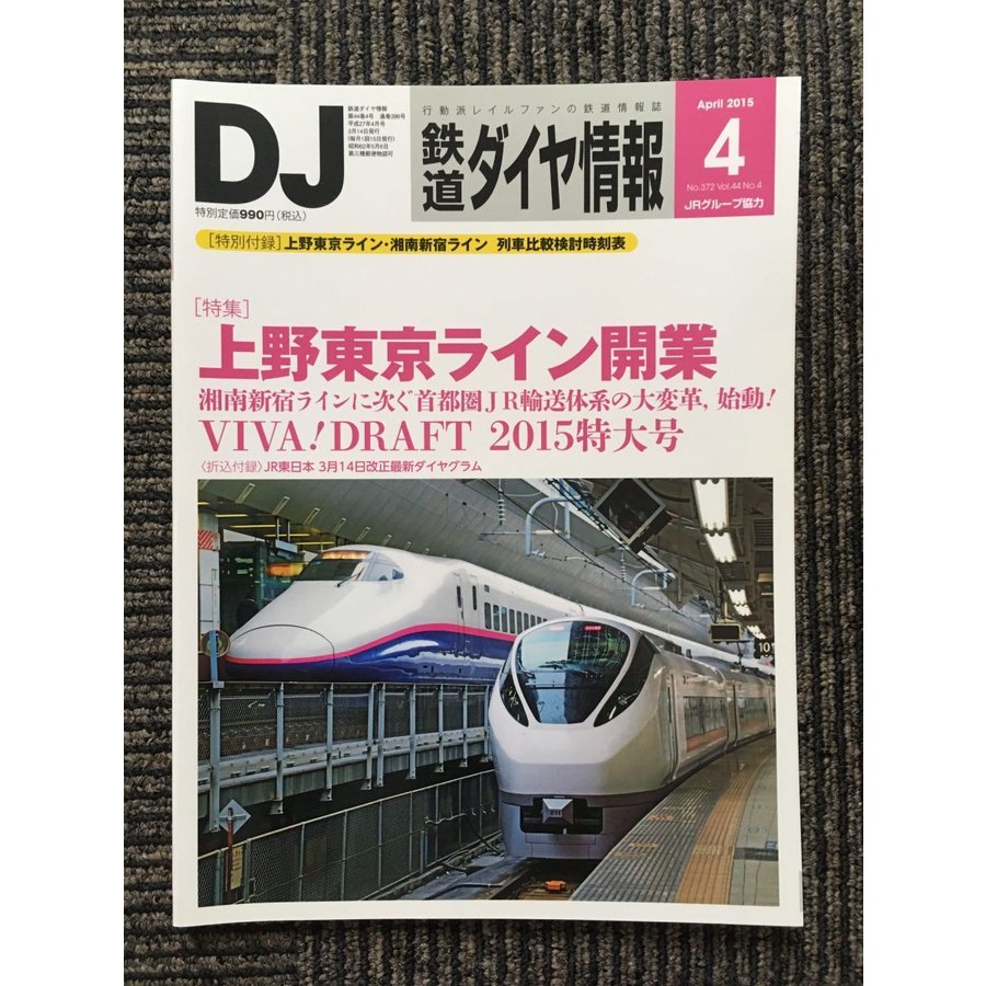 鉄道ダイヤ情報 2015年4月号   上野東京ライン開業