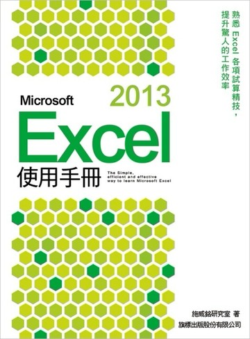 Microsoft Excel 2013 使用手冊[二手書_良好]