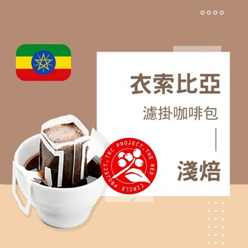 【暖窩咖啡】中焙 衣索比亞 古吉 烏拉嘎 G1 水洗 濾掛咖啡包