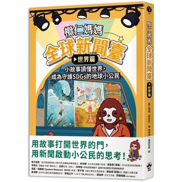 欖仁媽媽全球新聞臺【世界篇】小故事讀懂世界，成為守護SDGs的地球小公民