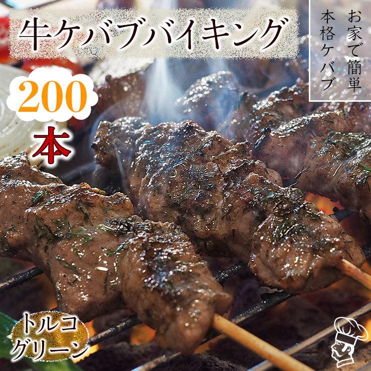  牛串 バイキング トルコグリーン ケバブ 200本セット BBQ 焼き肉 バーベキュー 焼鳥 肉 お中元 ギフト 贈り物 生 チルド