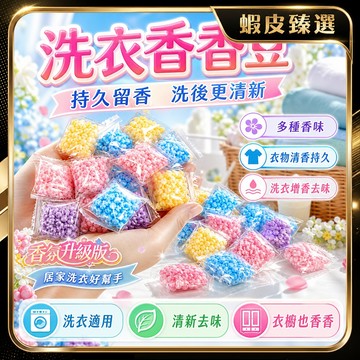 🏆 蝦皮隔日到🏆 現貨免運 衣物香氛洗衣凝珠 6倍濃縮 洗衣香香豆 洗衣芳香豆 香香洗衣豆 留香珠 衣物芳香劑 持久留香