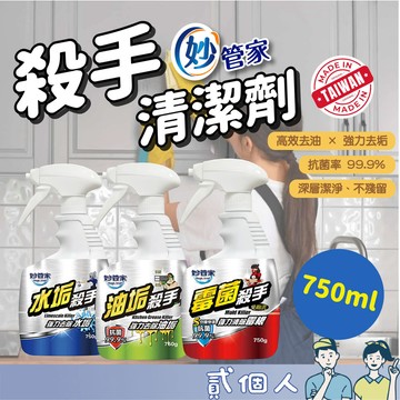 台灣現貨 妙管家 油垢殺手/水垢殺手 750g 清潔劑 家用清潔劑 水垢還原劑 萬能除油劑 玻璃水漬 水垢清潔劑