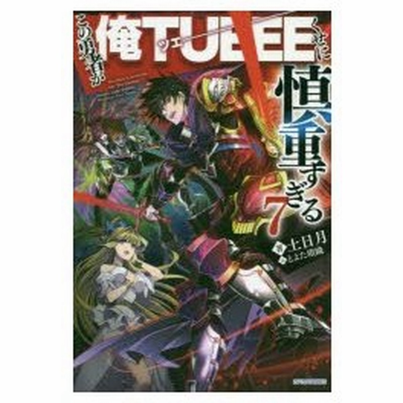 この勇者が俺tueeeくせに慎重すぎる 7 土日月 著 通販 Lineポイント最大0 5 Get Lineショッピング