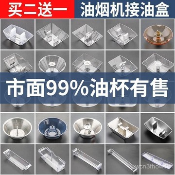 ✨臺灣有貨✨免運✨風喆抽油煙機接油盒圓形方形三爪老款油杯通用接油槽加厚防油罩 96V7