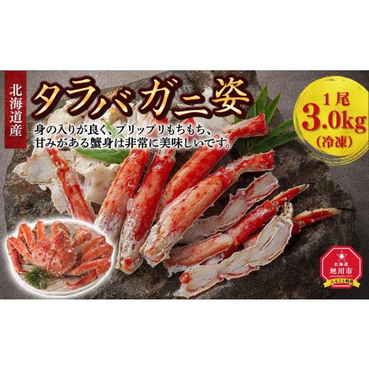 ふるさと納税 北海道 旭川市 北海道産タラバガニ姿　1尾　3.0kg（冷凍）