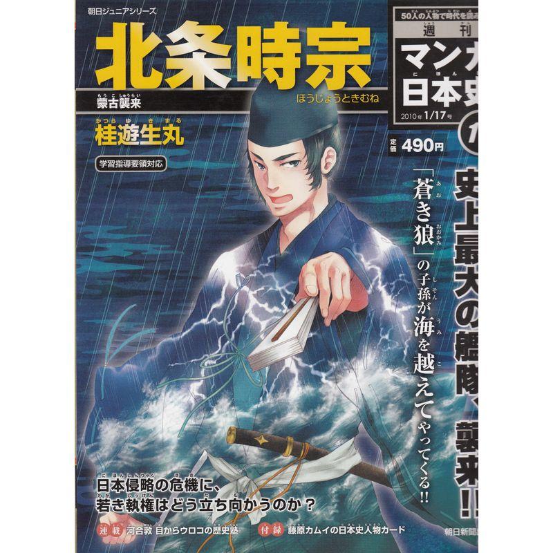 週刊マンガ日本史12号 北条時宗-蒙古襲来