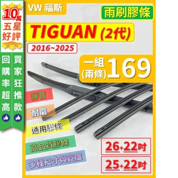 【CPF 矽膠 雨刷膠條】VW 福斯 TIGUAN 2代 2016~2025年 26+22吋 25+22吋【軟骨式膠條】