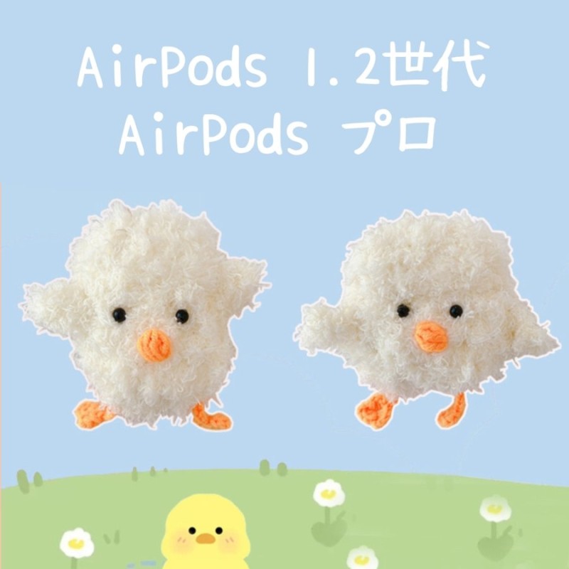 Air Pods Airpods Pro エアーポッズ 第1 2世代 プロ ケース ヒヨコ ぬいぐるみ カバー キャラクター かわいい ワイヤレス イヤホン 韓国 どうぶつ とり 通販 Lineポイント最大0 5 Get Lineショッピング