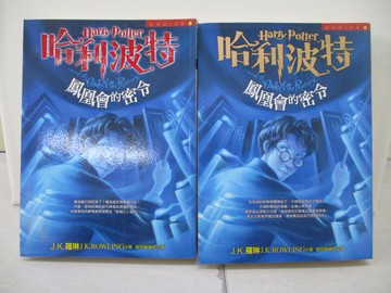 【書寶二手書T1／一般小說_VER】哈利波特-鳳凰會的密令_上下合售_J. K. 羅琳