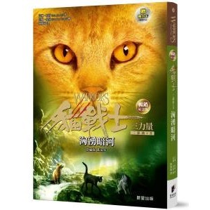 貓戰士暢銷紀念版三部曲三力量之二：洶湧暗河（附隨機戰士卡）