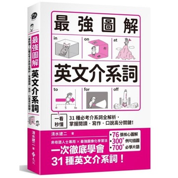 最強圖解英文介系詞：一看秒懂！31種必考介系詞全解析，掌握閱讀．寫作．口說高分關