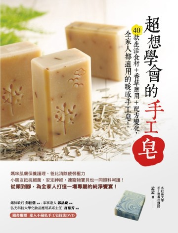超想學會的手工皂：40款生活食材＋香草應用＋配方變化，全家人都適用的暖感手工[二手書_良好]