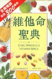 維他命聖典[二手書_普通]