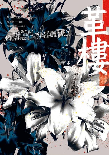 【電子書】革樓