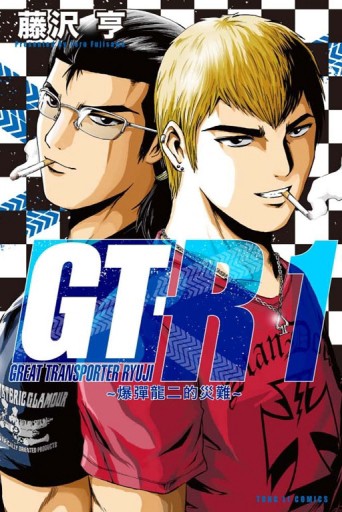 GT-R~爆彈龍二的災難~（1）[二手書_普通]