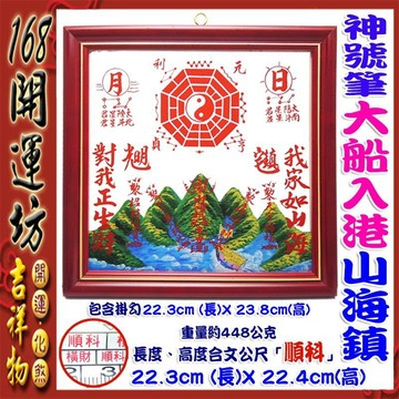 【168開運坊】台製專利系列【居家化煞-正神號筆大船入港山海鎮-小】開光 /擇日/