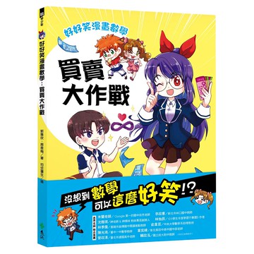 遠流 好好笑漫畫數學 : 買賣大作戰  郭雅欣 房昔梅