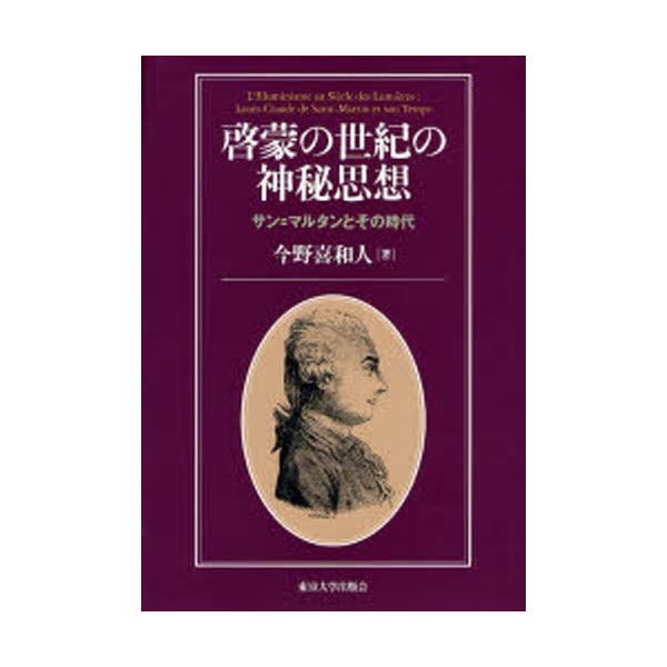 啓蒙の世紀の神秘思想 サン マルタンとその時代