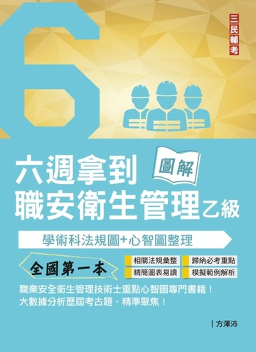 六週拿到職業安全衛生管理乙級:學術科法規圖+心智圖整理（全國第一本職業安全衛[二手書_良好]