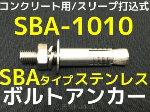 サンコーテクノ ボルトアンカー SBA-1010 M10 全長100mm 1本 ステンレス製 SUSXM7 SUS304 コンクリート用 スリーブ打込み式「取寄せ品」