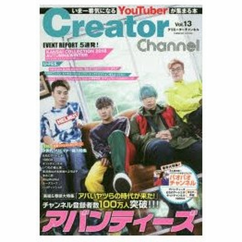 Creator Channel いま一番気になるyoutuberが集まる本 Vol 13 アバンティーズ パオパオチャンネルほか 通販 Lineポイント最大0 5 Get Lineショッピング